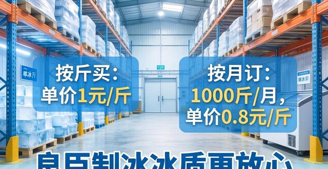 建邺制冰厂怎么选 良臣制冰冰质更放心