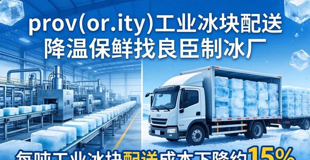 建邺工业冰块配送 降温保鲜找良臣制冰厂