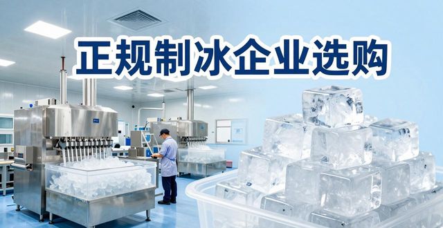 建邺夏季防暑降温冰块_夏季防暑降温冰块使用技巧_食用冰与工业冰区别